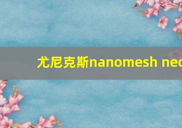 尤尼克斯nanomesh neo